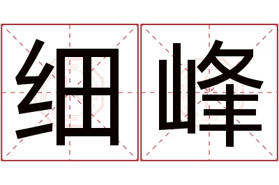 细峰名字寓意