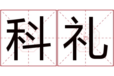 科礼名字寓意