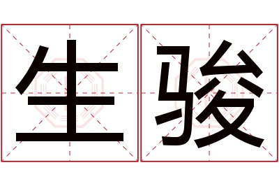 生骏名字寓意