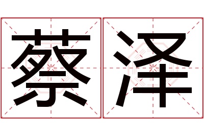 蔡泽名字寓意 蔡泽名字寓意