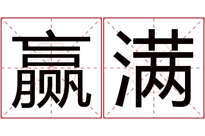 赢满名字寓意