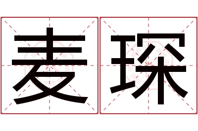 麦琛名字寓意