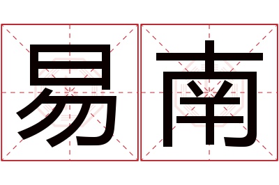 易南名字寓意