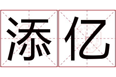 添亿名字寓意