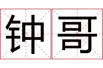 钟哥名字寓意