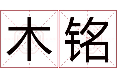 木铭名字寓意