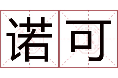 诺可名字寓意