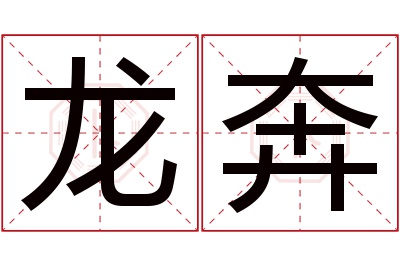 龙奔名字寓意 龙奔名字寓意