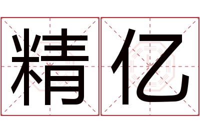 精亿名字寓意