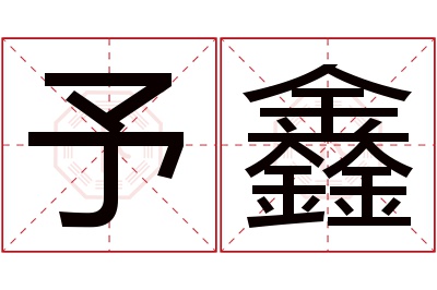 予鑫名字寓意