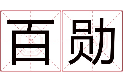 百勋名字寓意