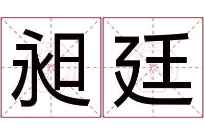 昶廷名字寓意