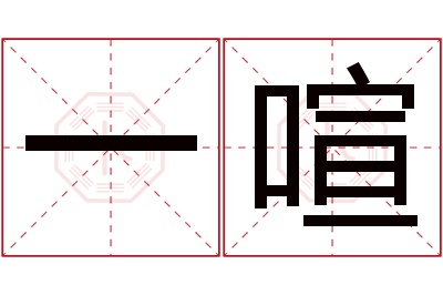 一喧名字寓意