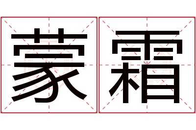 蒙霜名字寓意 蒙霜名字寓意