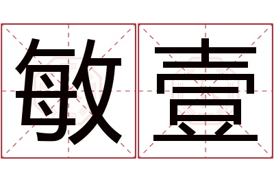 敏壹名字寓意