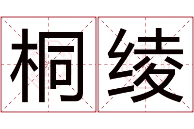桐绫名字寓意