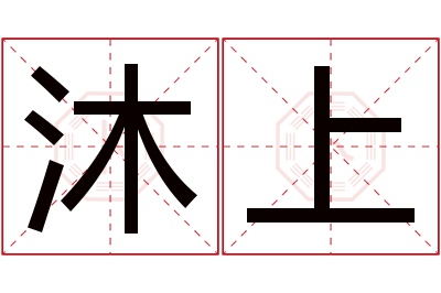 沐上名字寓意