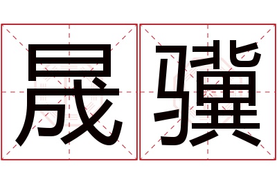 晟骥名字寓意