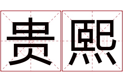 贵熙名字寓意