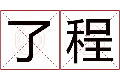 了程名字寓意