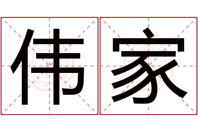 伟家名字寓意