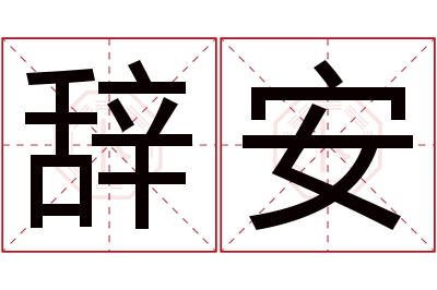 辞安名字寓意