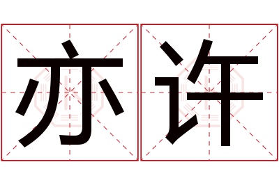 亦许名字寓意