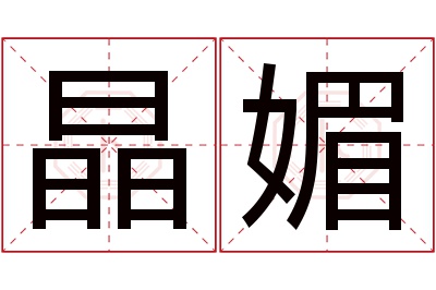 晶媚名字寓意