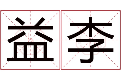 益李名字寓意