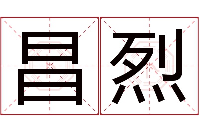 昌烈名字寓意