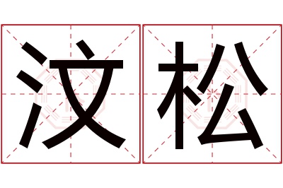 汶松名字寓意