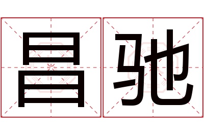 昌驰名字寓意