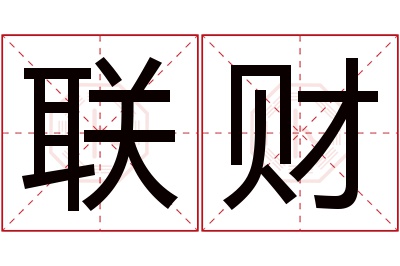 联财名字寓意