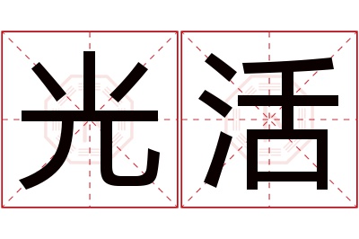 光活名字寓意