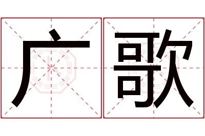 广歌名字寓意