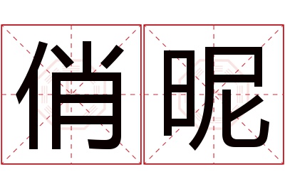 俏昵名字寓意