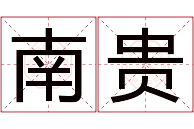 南贵名字寓意