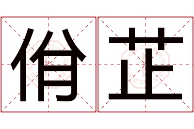 佾芷名字寓意