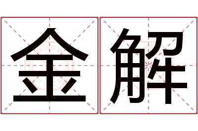 金解名字寓意 金解名字寓意