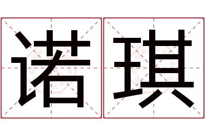 诺琪名字寓意