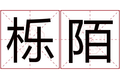 栎陌名字寓意