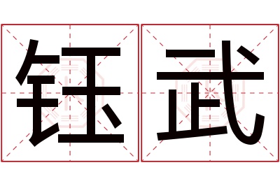 钰武名字寓意