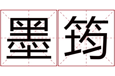 墨筠名字寓意