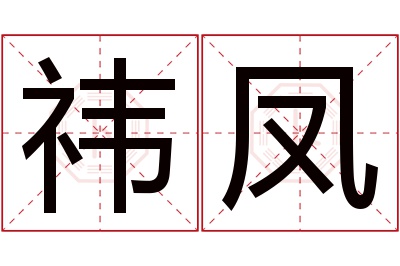 祎凤名字寓意 祎凤名字寓意