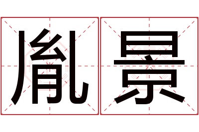 胤景名字寓意