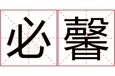 必馨名字寓意