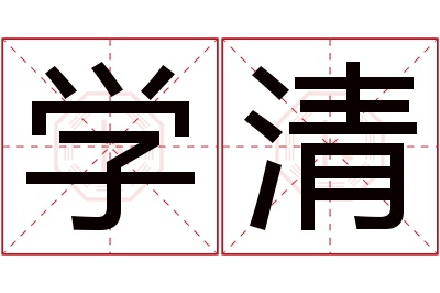 学清名字寓意