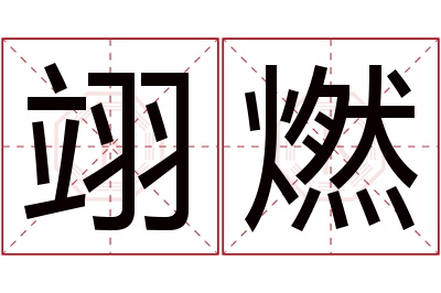 翊燃名字寓意