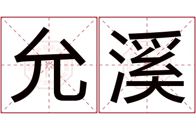 允溪名字寓意