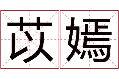 苡嫣名字寓意